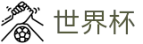 2026国际足联世界杯首选投注平台 - 亚洲赛事实况更新
